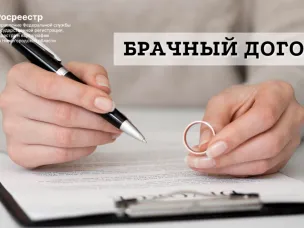 Росреестр разъясняет: Для чего нужен брачный договор?